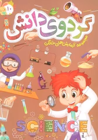 گردوی دانش10 (مجموعه آزمایش های خانگی)
