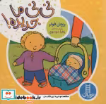 قیمت و خرید کتاب دالی بازی نی نی ما جدیده نردبان | ایده بوک