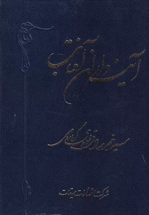 خرید کتاب آینه داران آفتاب — کتابسرای طه