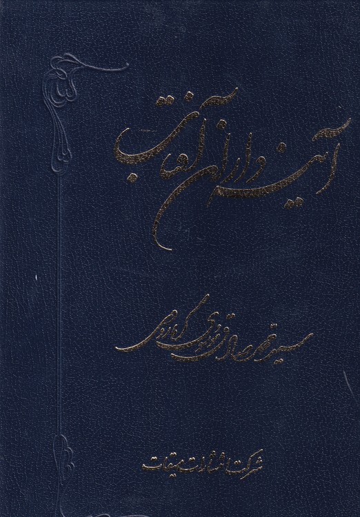 خرید کتاب آینه داران آفتاب — کتابسرای طه
