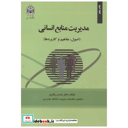 کتاب مدیریت منابع انسانی (اصول اثر حسن رنگریز