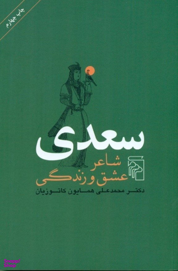 سعدی شاعر عشق و زندگی