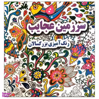 کتاب سرزمین عجایب رنگ آمیزی بزرگسالان اثر علی ذوالفقاری انتشارات جواهری