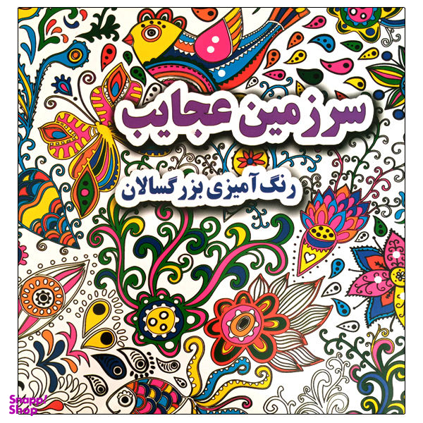 کتاب سرزمین عجایب رنگ آمیزی بزرگسالان اثر علی ذوالفقاری انتشارات جواهری