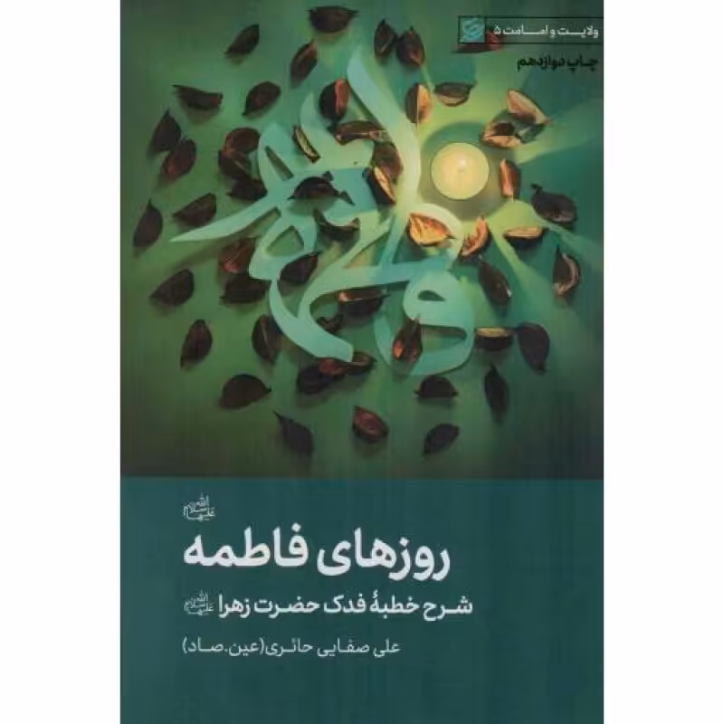 روزهای فاطمه سلام الله علیها - ولایت و امامت 05 (شرح خطبه فدک حضرت زهرا سلام الله علیها)