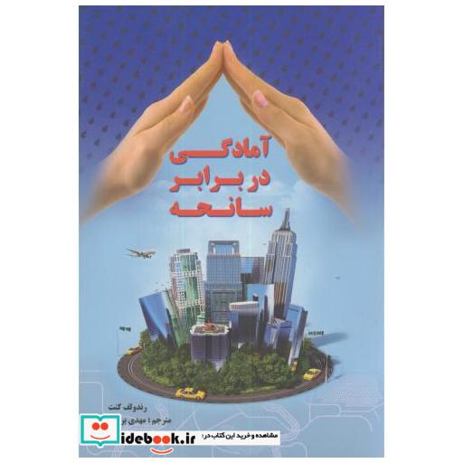 کتاب آمادگی در برابر سانحه اثر رندولف کنت