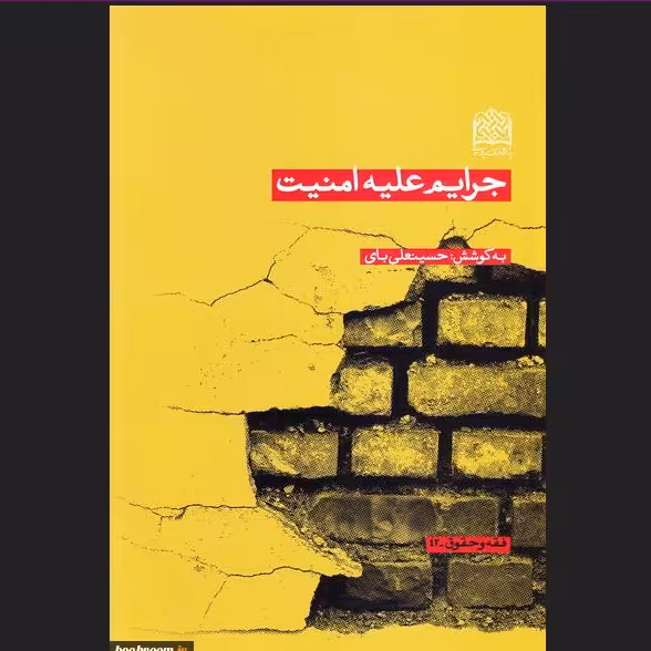 کتاب جرایم علیه امنیت به کوشش حسینعلی بای پژوهشگاه فرهنگ و اندیشه اسلامی