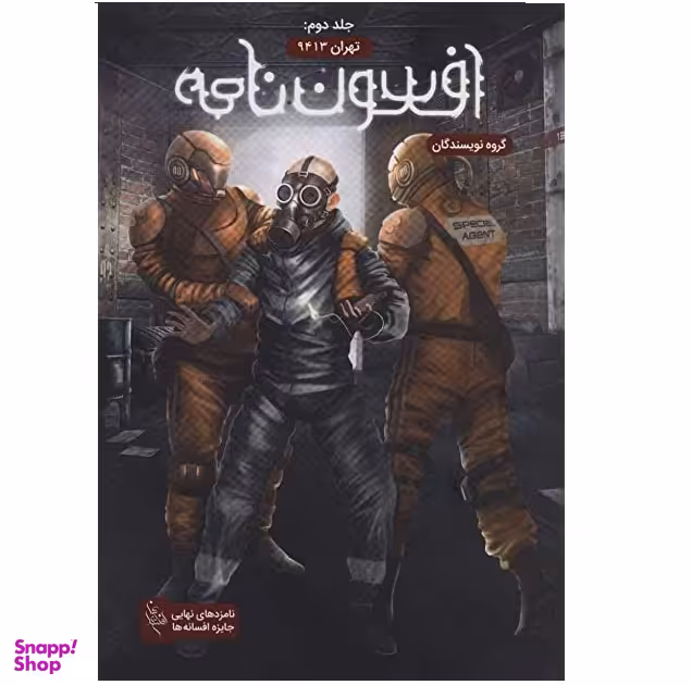 کتاب افسون نامه تهران 9413 اثر جمعی از نویسندگان انتشارات باژ جلد 2