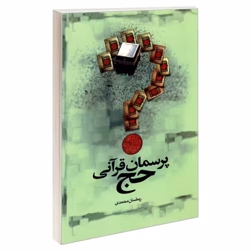 پرسمان قرآنی حج نشر مشعر (19625)