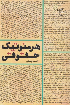 خرید کتاب هرمنوتیک حقوقی — کتابسرای طه