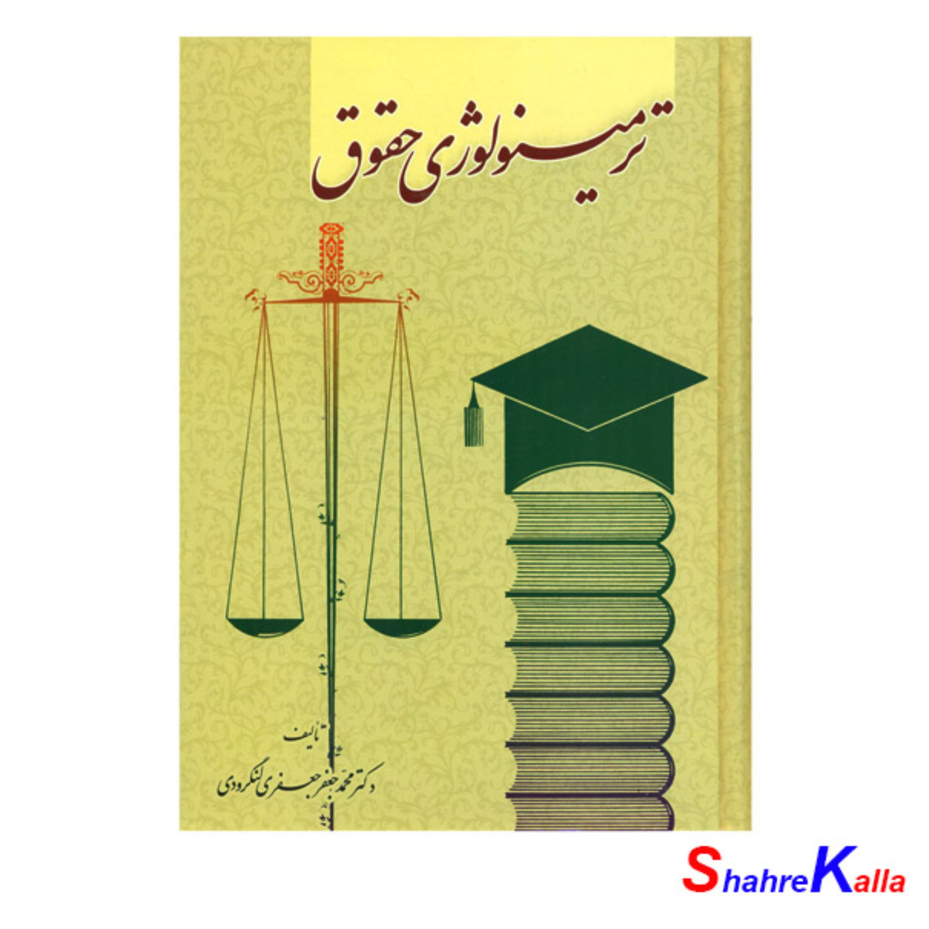 کتاب ترمینولوژی حقوق اثر دکتر محمد جعفر جعفری لنگرودی