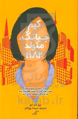کتاب کیم جیانگ متولد 1982 اثر چو نام جو