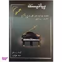 کتاب پیانیست اثر محمد علی اکبری نشر سایه پروین جلد 1