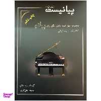 کتاب پیانیست اثر محمد علی اکبری نشر سایه پروین جلد 1