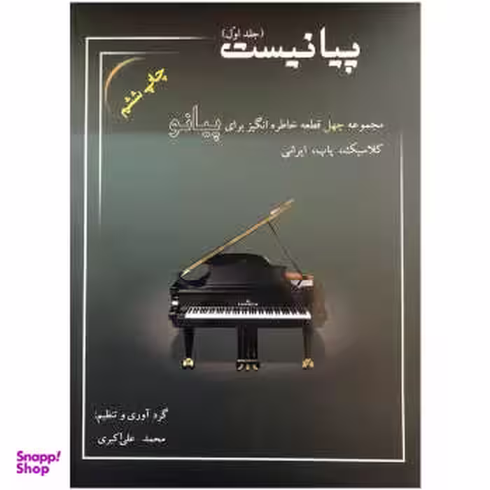 کتاب پیانیست اثر محمد علی اکبری نشر سایه پروین جلد 1