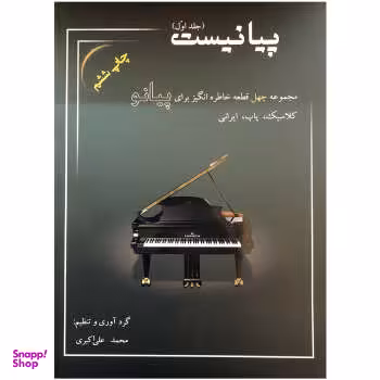 کتاب پیانیست اثر محمد علی اکبری نشر سایه پروین جلد 1