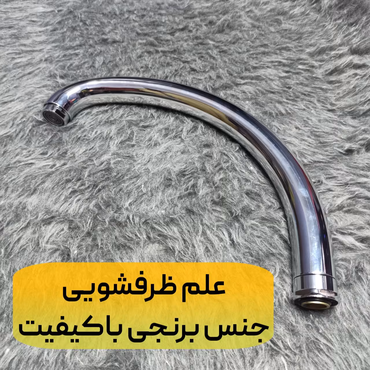 علم ظرفشویی جنس برنجی باکیفیت نصب آسان چرخش 360 درجه