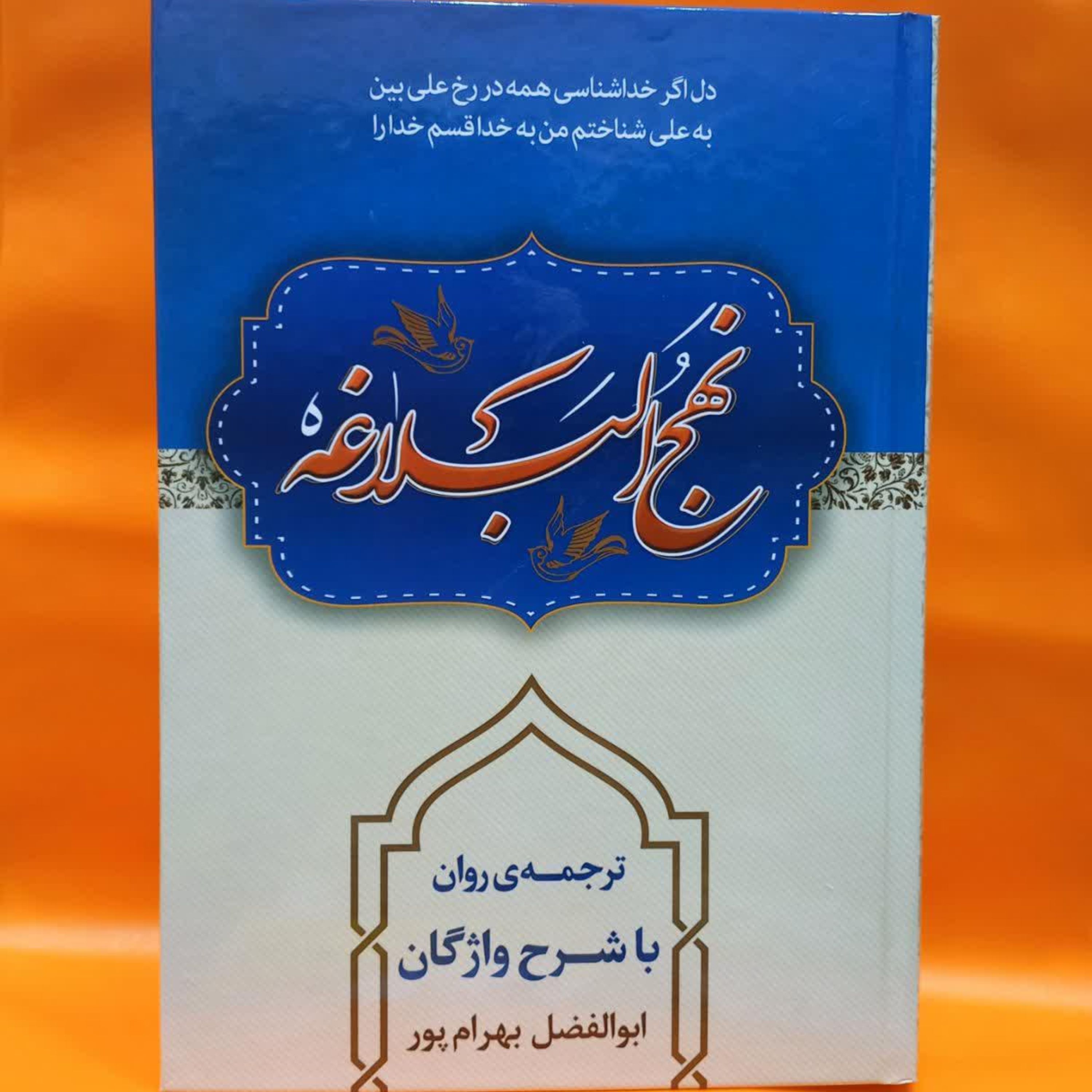 نهج البلاغه (ترجمه ی روان با شرح واژگان)