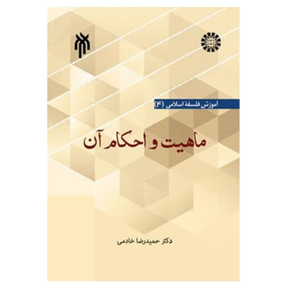 کتاب ماهیت و احکام آن (آموزش فلسفه اسلامی 4 اثر حمیدرضا خادمی)