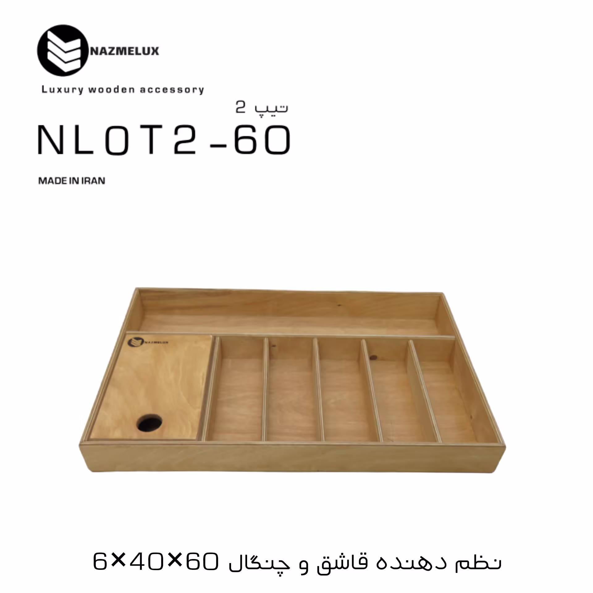 نظم دهنده قاشق وچنگال نظم لوکس مدلNLOT2-60 سری اکونومیک (پس کرایه)