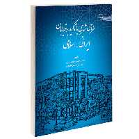 طراحی شهری با تاکید بر خیابان ایرانی _ اسلامی نشر طحان (14434)