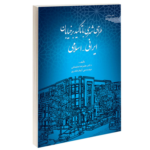 طراحی شهری با تاکید بر خیابان ایرانی _ اسلامی نشر طحان (14434)