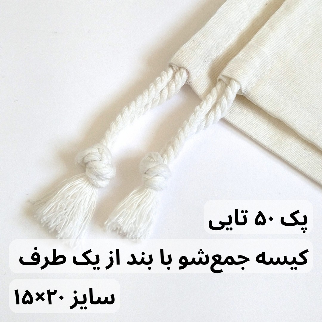پک 50 تایی کیسه پارچه ای جمع شو با بند از یک طرف، سایز 15 در 20،جنس متقال سبک، مناسب بسته بندی محصول