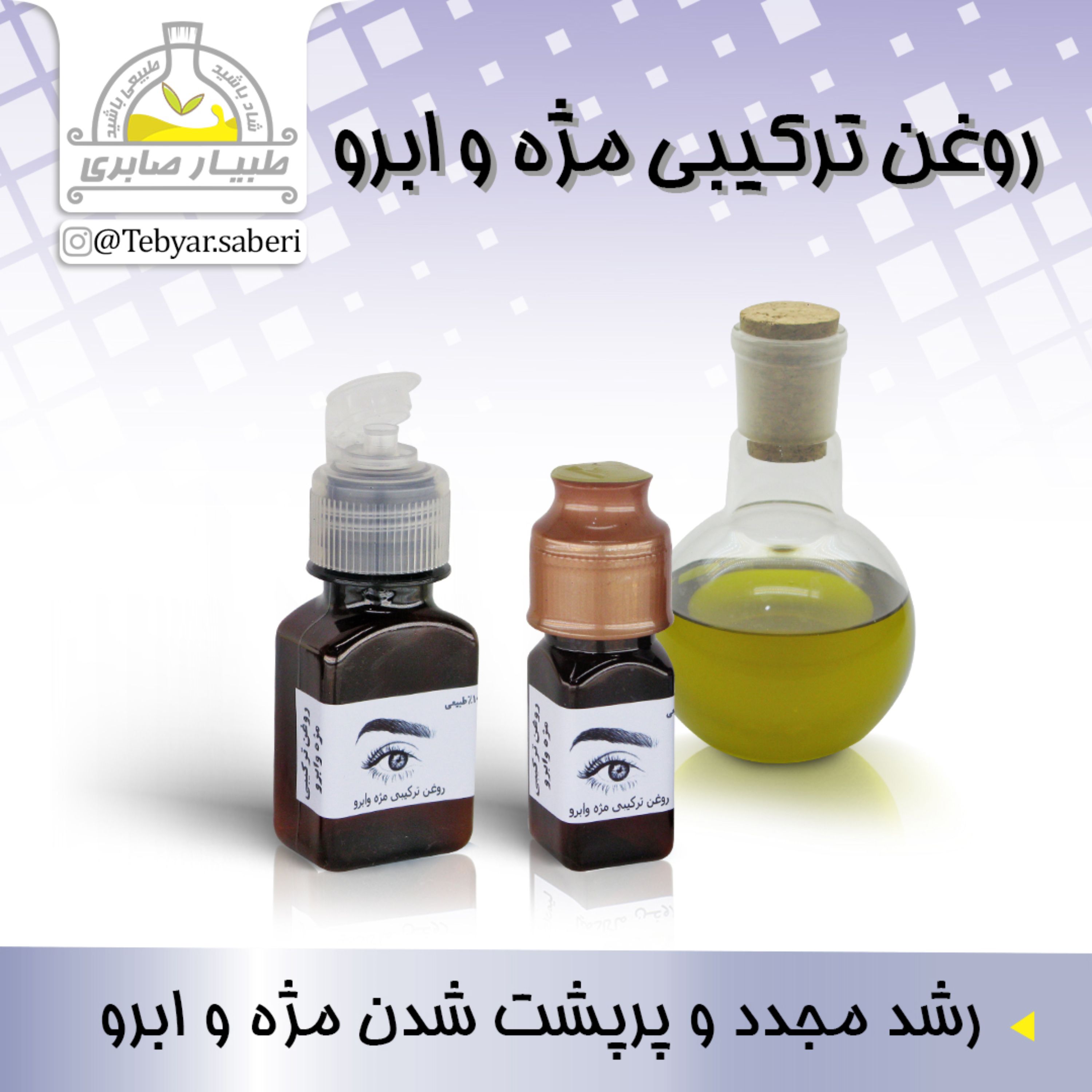 روغن ترکیبی مژه و ابرو 30 میلیلیتری و 60 میلیلیتری