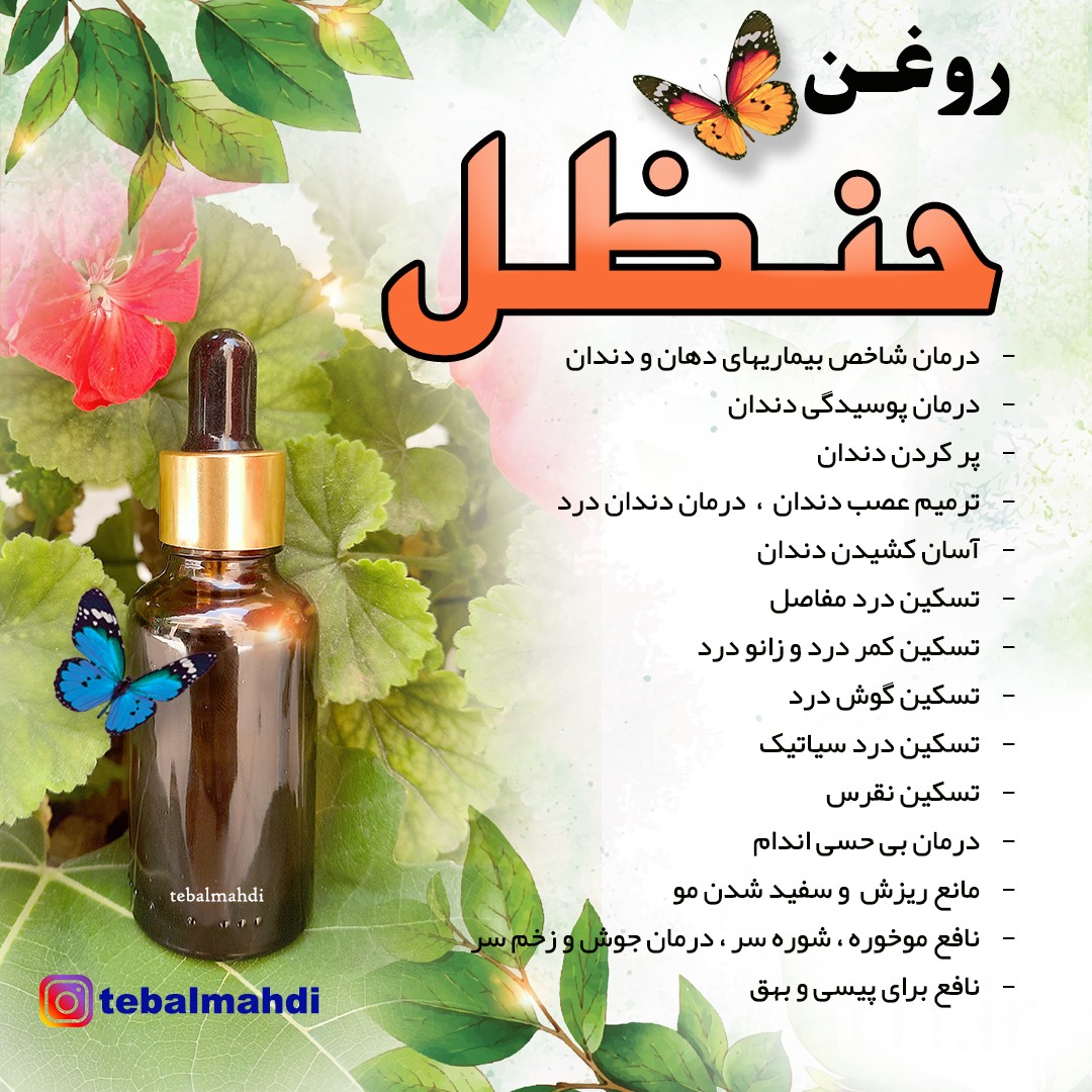 ر وغن حنظل