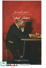 قیمت و خرید کتاب محشر صغرا اثر تادئوش کونویتسکی | ایده بوک