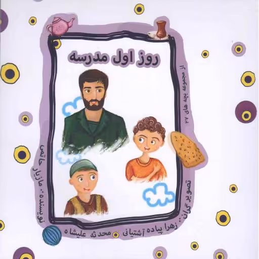 روز اول مدرسه
