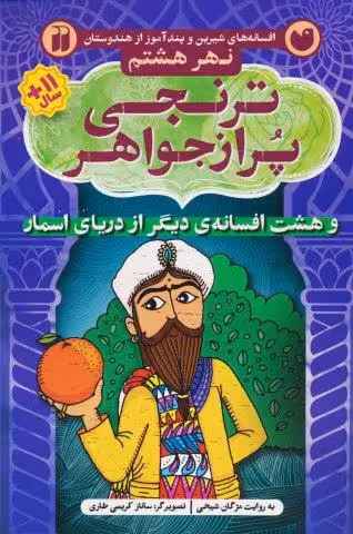 ترنجی پر از جواهر و هشت افسانه ی دیگر از دریای اسمار (افسانه های شیرین و پندآموز از هندوستان نهر…)