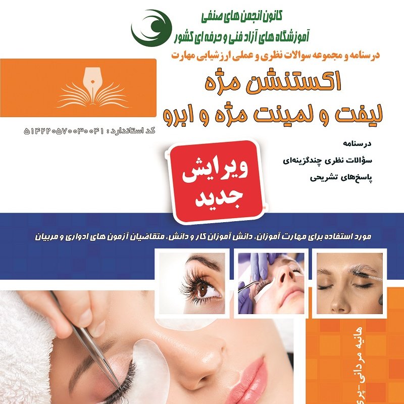 مجموعه سوالات اکستنشن مژه لیفت و لمینت مژه و ابرو ( آرایش چشم )
(آموزش آرایشگری ) ( آموزش آرایشگری زنانه ) ( آموزش آرای