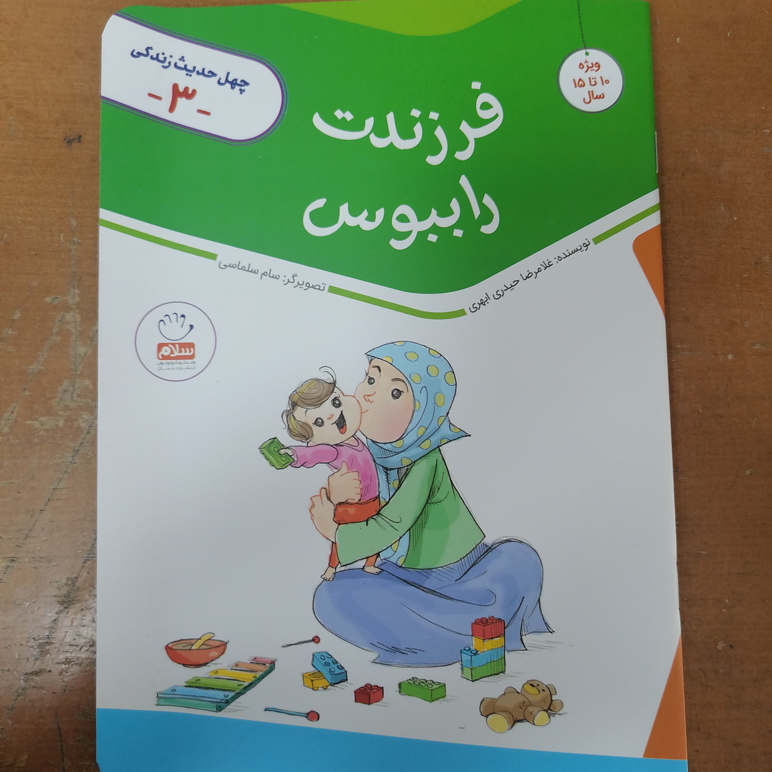 کتاب چهل حدیث زندگی جلد3 فرزندت را ببوس نوشته غلامرضا حیدری ابهری نشر جمال