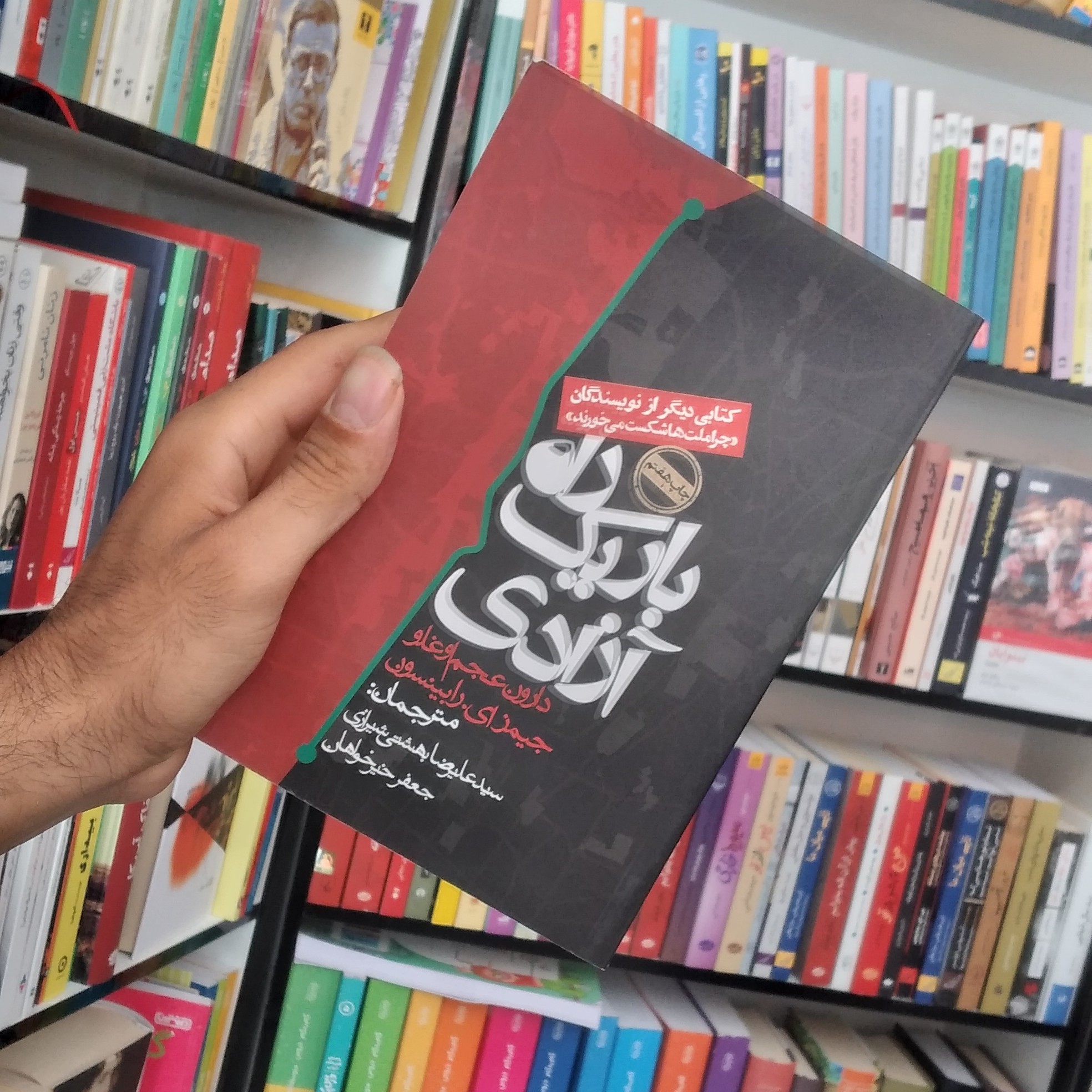 کتاب راه باریک آزادی