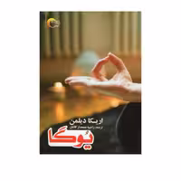 کتاب یوگا اثر اریکا دیلمن انتشارات مرسل 