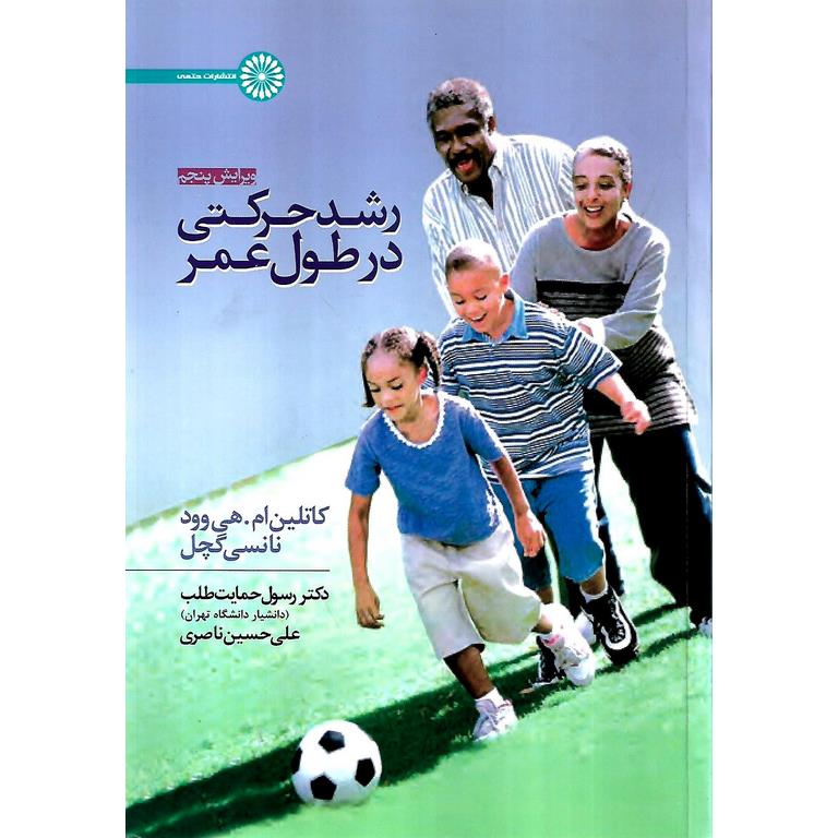 رشد حرکتی در طول عمر (ویرایش پنجم)