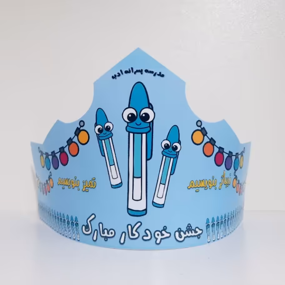 تاج جشن خودکار-تاج با اسم مدرسه 