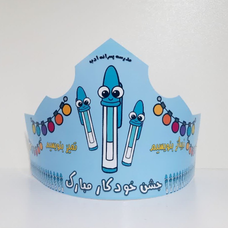 تاج جشن خودکار-تاج با اسم مدرسه 