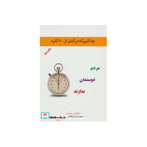 کتاب چه کنیم که در کمتر از 90 ثانیه مردم دوستمان بدارند اثر نیکلاس بوت من