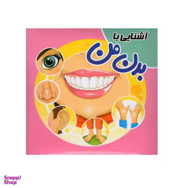 کتاب آشنایی با بدن من اثر سمیه حسینی انتشارات آدرینا