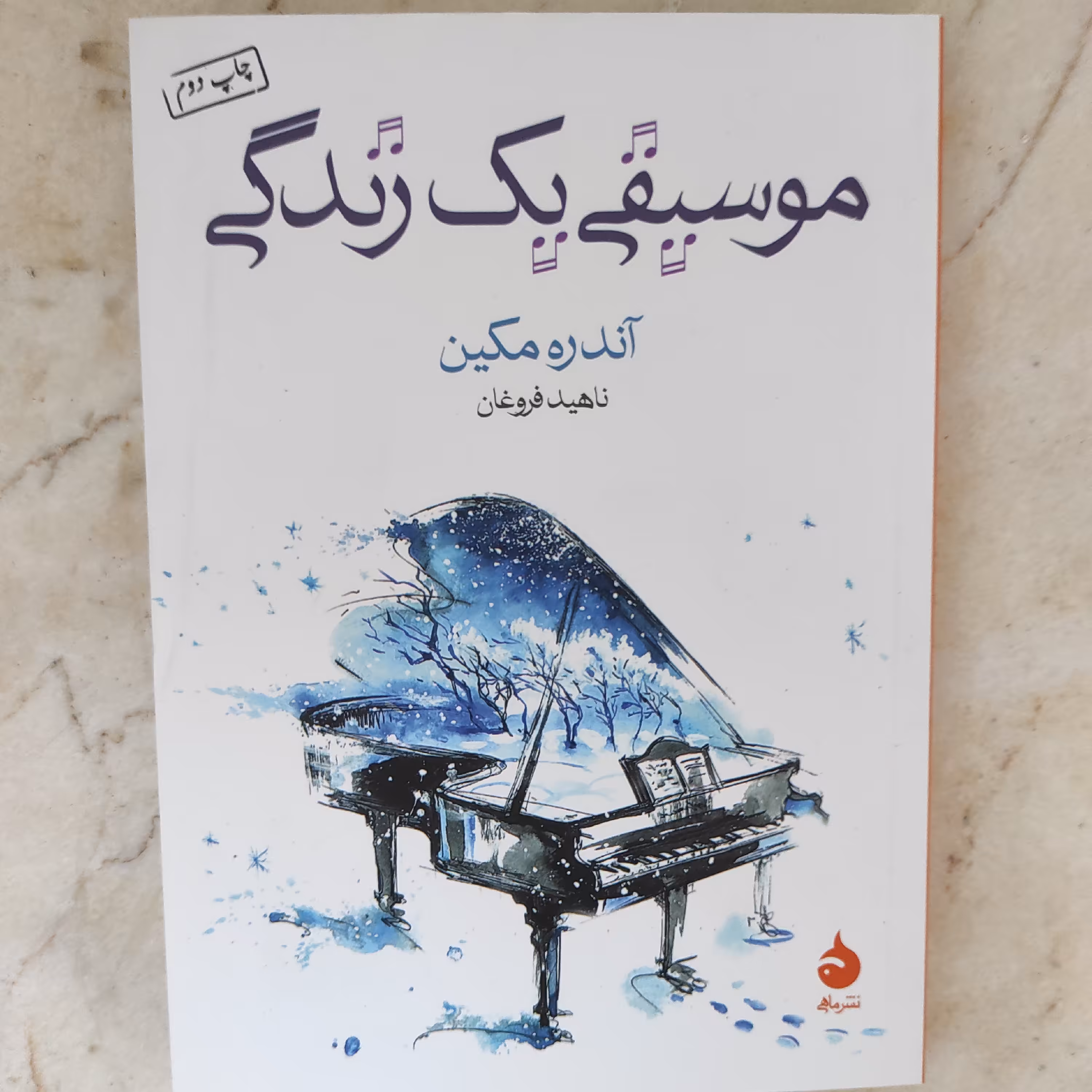 کتاب موسیقی یک زندگی از آندره مکین نشر ماهی