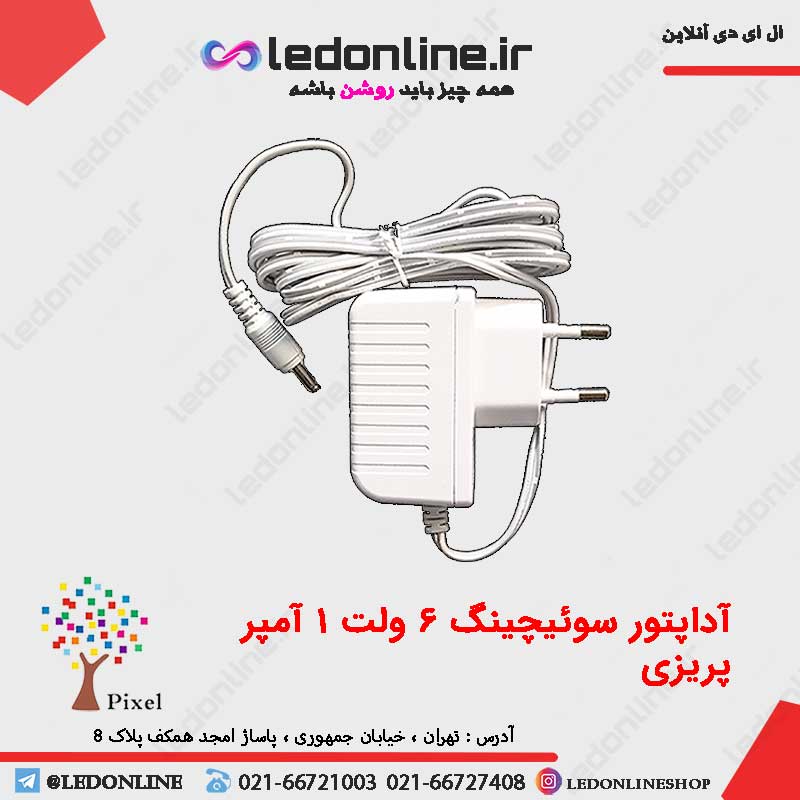 آداپتور 6 ولت 1 آمپر