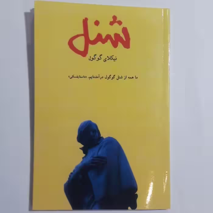 کتاب شنل
