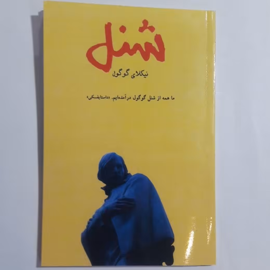 کتاب شنل