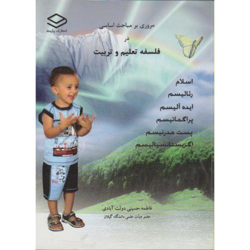کتاب مروری بر مباحث اساسی در فلسفه تعلیم و تربیت