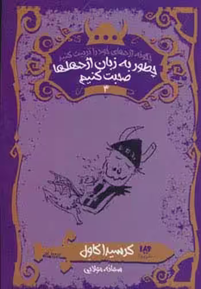 چگونه اژدهای خود را تربیت کنید 3 (چطور به زبان اژدهاها صحبت کنیم) - ناشربوک | خرید آنلاین کتاب