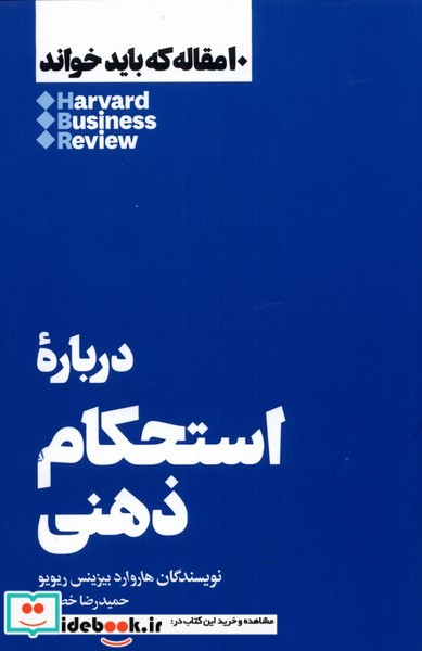 کتاب 10 مقاله که باید خواند درباره ی استحکام ذهنی