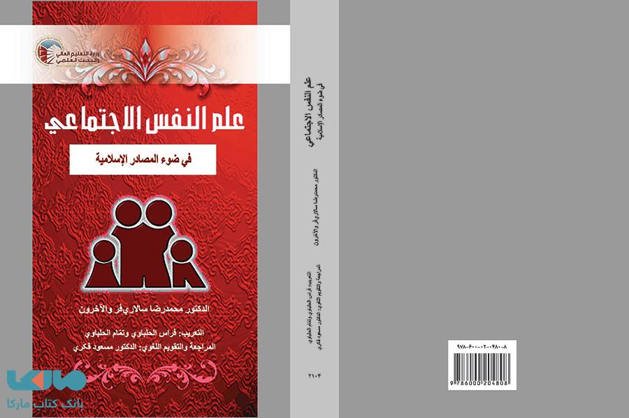 علم النفس الاجتماعی فی ضوء المصادر الإسلامیة نشر سمت