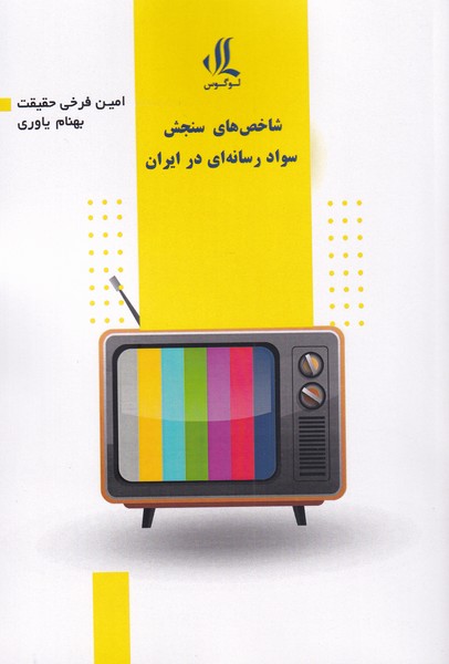 کتاب شاخص های سواد رسانه ای در ایران